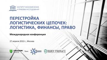 Перестройк логистических цепочек логистика, финансы, право.png